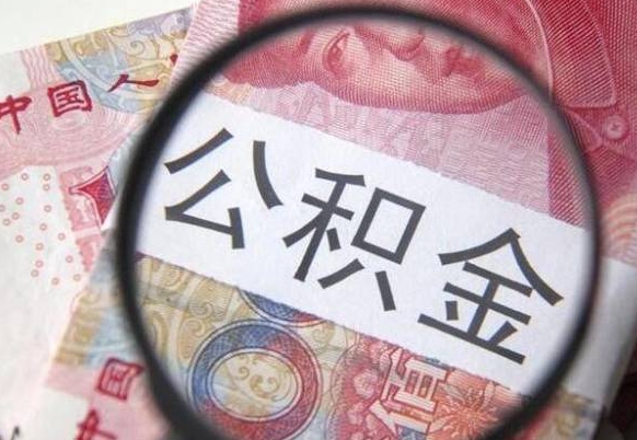 谷城多久能提公积金（提取公积金多久后可以再贷款）