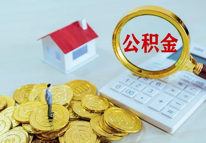 谷城离职后住房公积金怎么全部取出来（离职后公积金怎么取?）