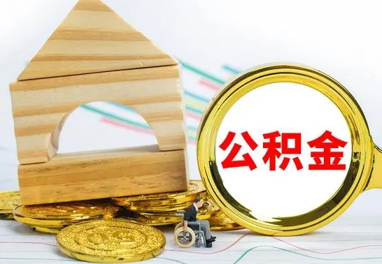 谷城公积金全部提出来（公积金全部取出）