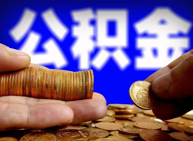 谷城公积金全额取中介（公积金提现中介费用）